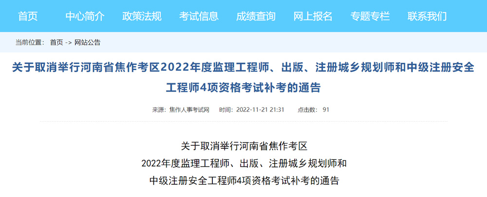 2022年焦作中级安全工程师考试补考取消