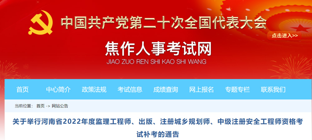 2022年焦作中级安全工程师补考考试时间：11月26日-27日