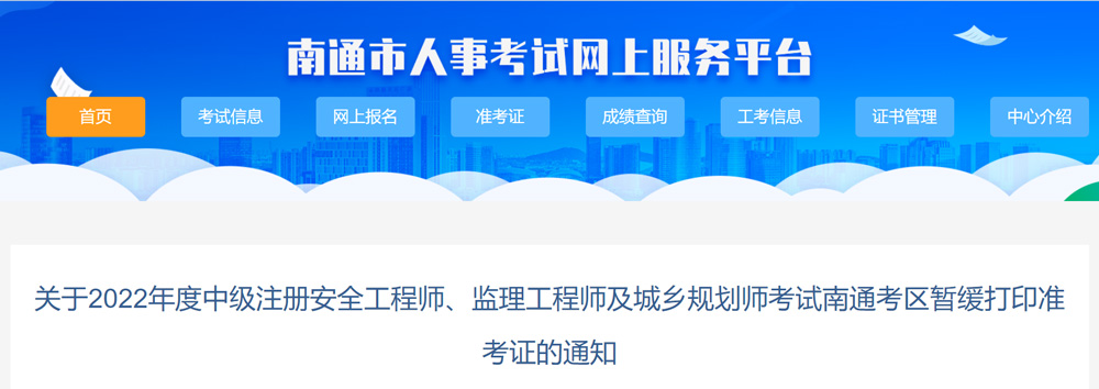 2022年南通中级安全工程师准考证打印暂缓的通知