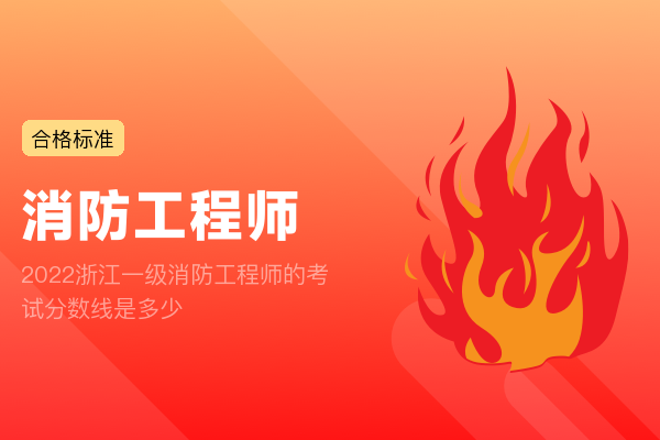 2022浙江一级消防工程师的考试分数线是多少