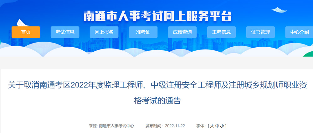 2022年南通城乡规划师考试取消的通告