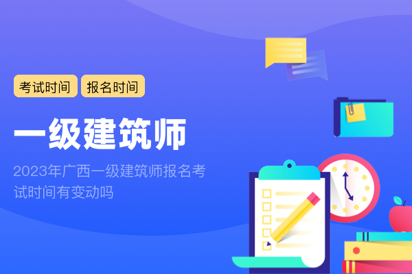 2023年广西一级建筑师报名考试时间有变动吗