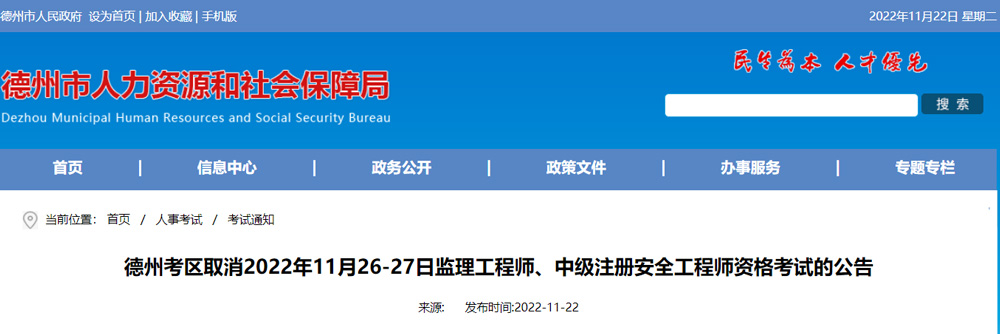 2022年德州考区中级安全工程师考试取消