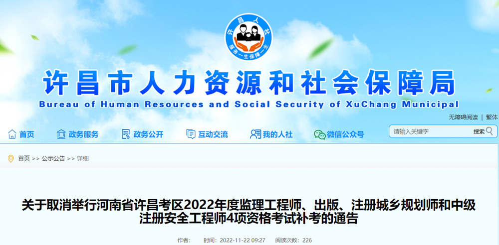 2022年许昌中级安全工程师考试取消的通告