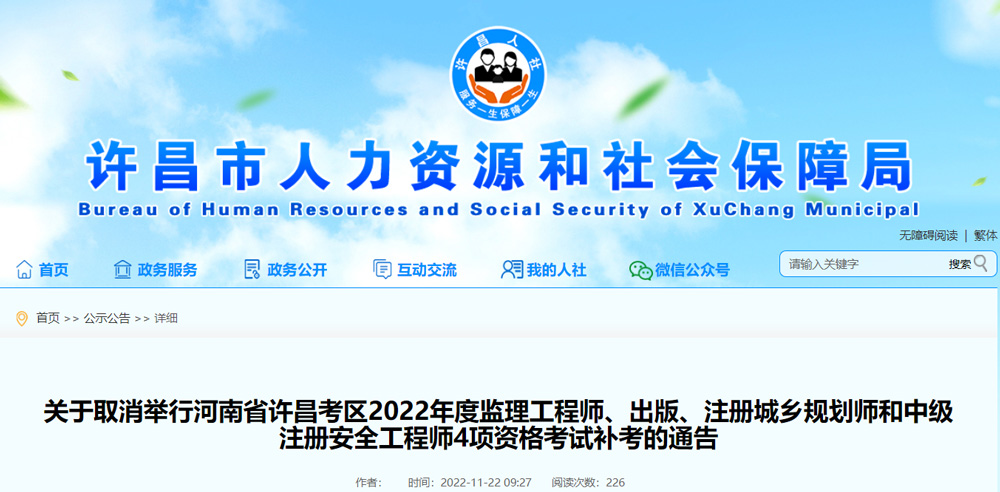 2022年许昌中级安全工程师考试取消的通告