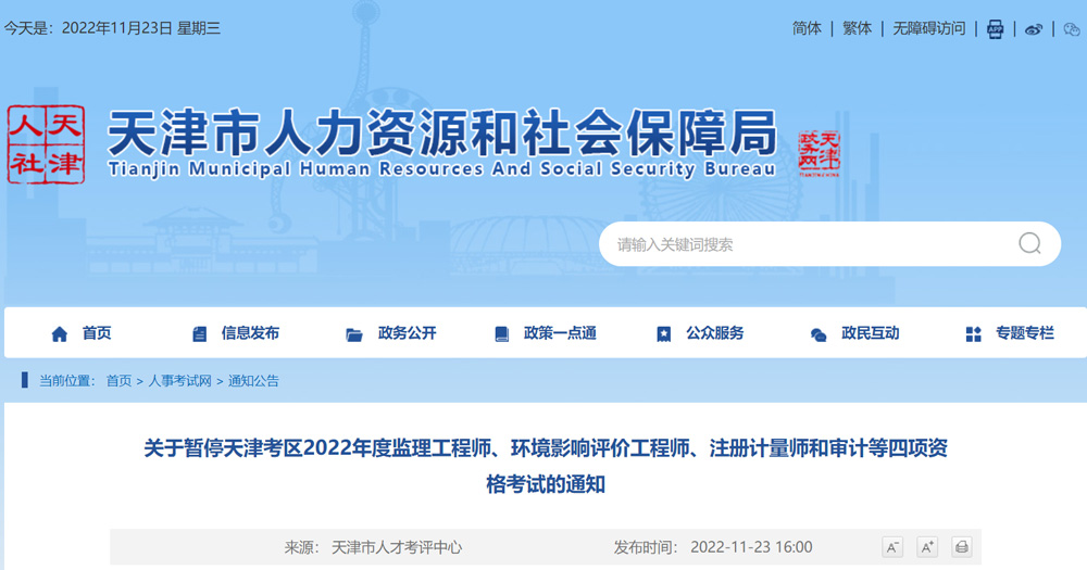 2022年天津环境影响评价师考试补考取消的通告