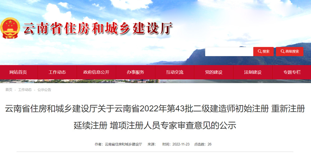 2022年云南第43批二级建造师注册人员专家审查意见公示