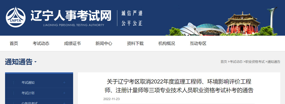 2022年辽宁环境影响评价师考试补考取消的通告