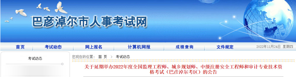 2022年巴彦淖尔城乡规划师考试再次延期举行的通告