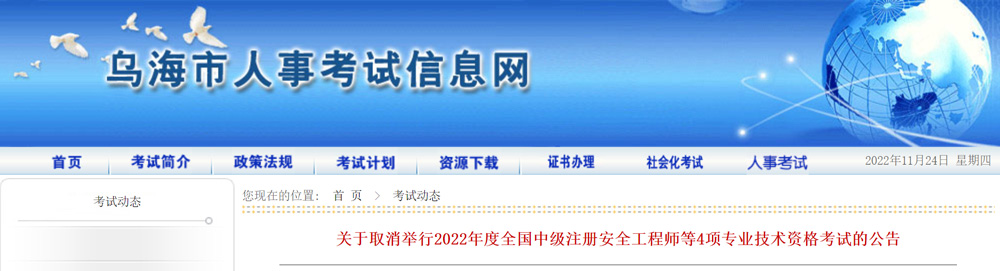 ​2022年乌海中级安全工程师考试取消的通告