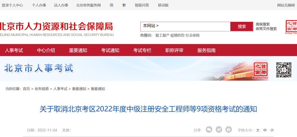 2022年北京中级安全工程师考试补考取消的通知
