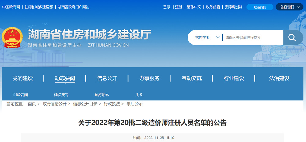 2022年湖南二级造价师注册人员名单的公告（第20批）