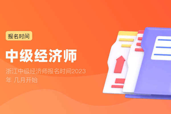 浙江中级经济师报名时间2023年 几月开始