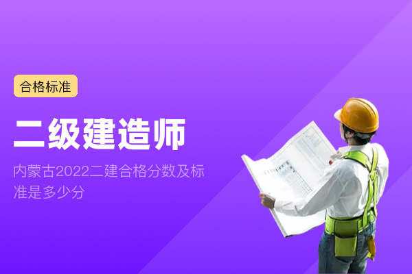 内蒙古2022二建合格分数及标准是多少分