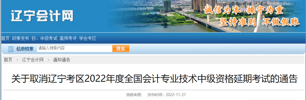 2022年辽宁（沈阳）中级会计职称取消延期考试的通告