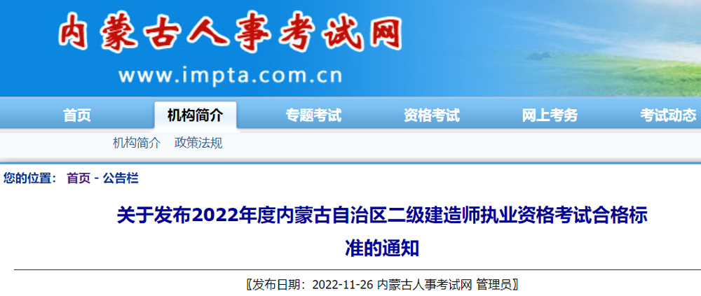 2022年内蒙古二级建造师合格标准已公布