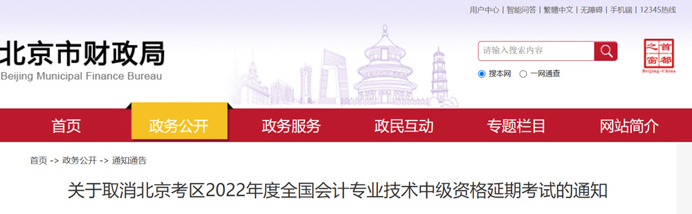 2022年北京中级会计职称延期考试取消举行