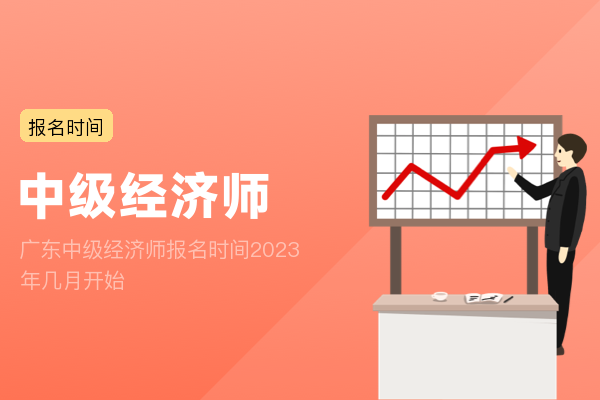 广东中级经济师报名时间2023年 几月开始