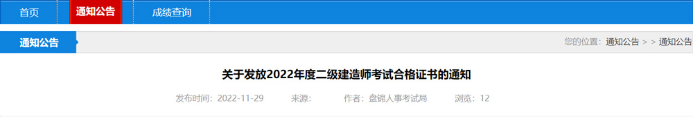 2022年盘锦二级建造师考试合格证书领取时间：11月29日起