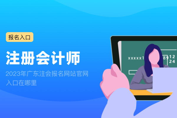 2023年广东注会报名网站官网入口在哪里