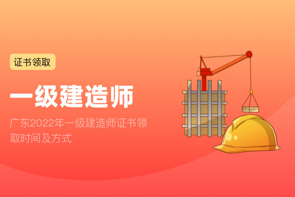广东2022年一级建造师证书领取时间及方式