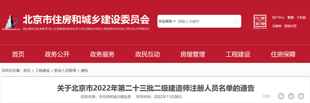 2022年北京第二十三批二级建造师注册人员名单的通告