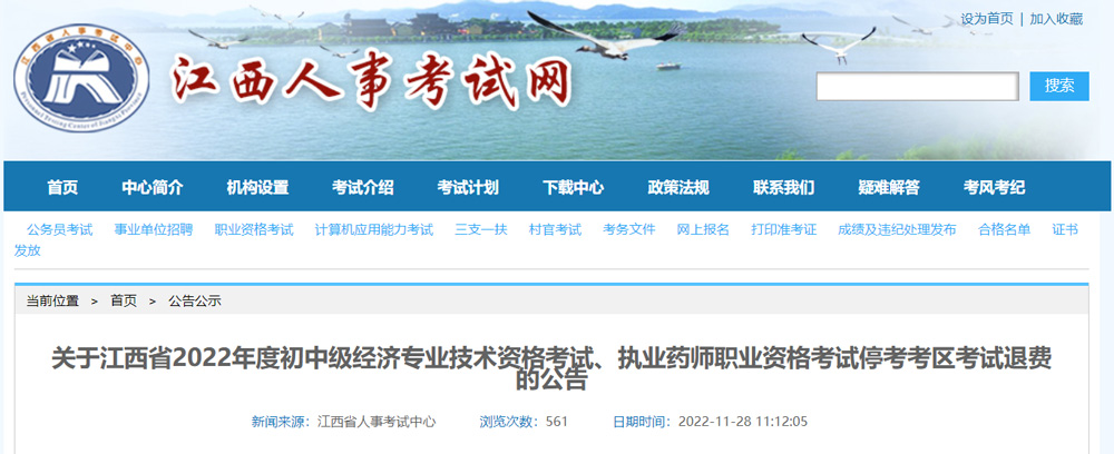 2022年江西（萍乡考区）初级经济师考试退费时间已公布