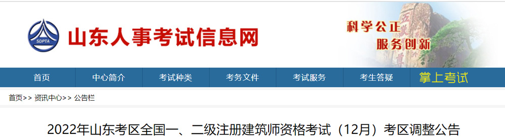 2022年山东二级建筑师考区调整的公告