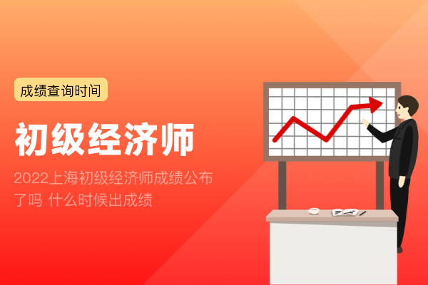 2022上海初级经济师成绩公布了吗 什么时候出成绩