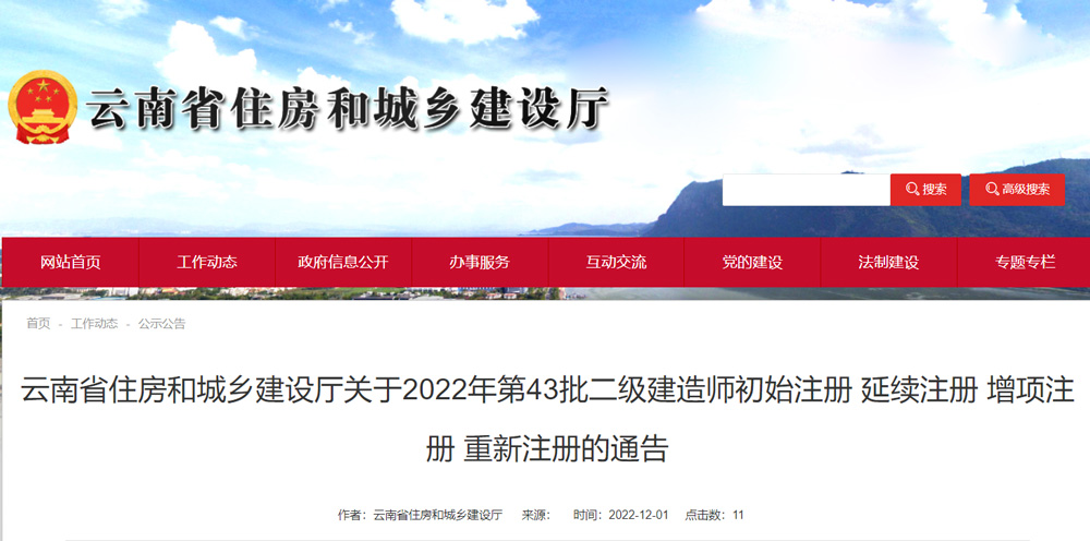 2022年云南第43批二级建造师注册人员名单的通告