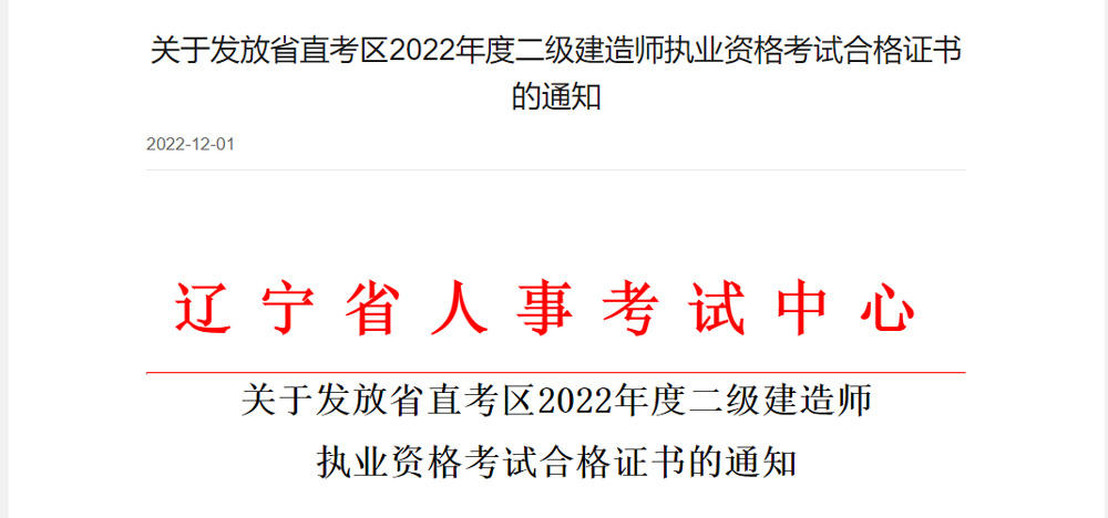 2022年辽宁二级建造师合格证书领取时间：2022年12月2日起
