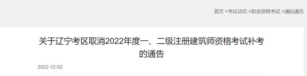 2022年辽宁一级建筑师补考取消举行的通告