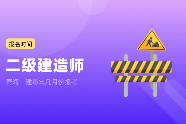 青海二建每年几月份报考