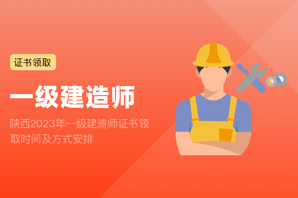 陕西2023年一级建造师证书领取时间及方式安排