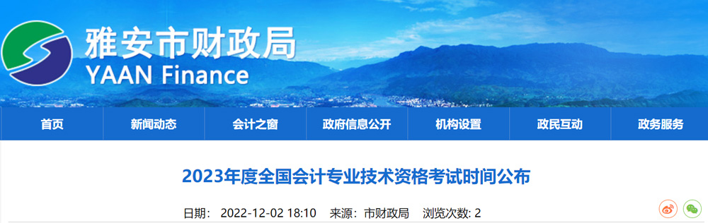 2023年雅安初级会计职称报名时间：2023年2月7日-28日