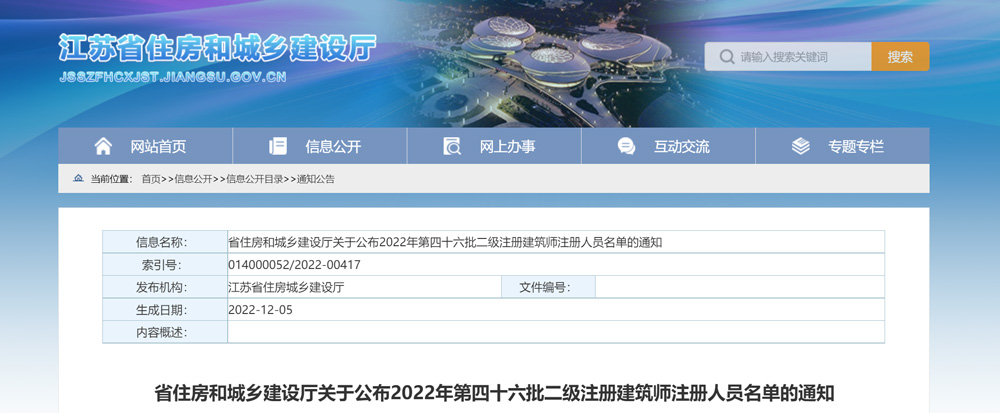 2022年江苏第46批二级建筑师注册人员名单的通知