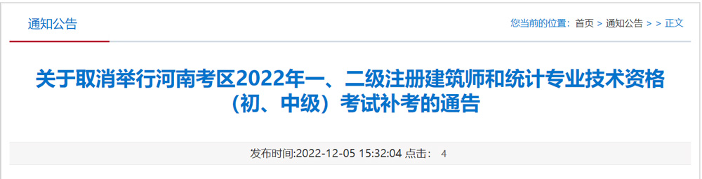 2022年河南二级建筑师补考取消的通告