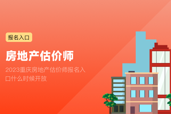 2023重庆房地产估价师报名入口什么时候开放