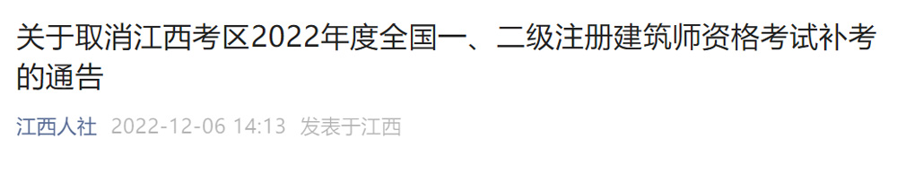 2022年江西二级建筑师补考取消的通告