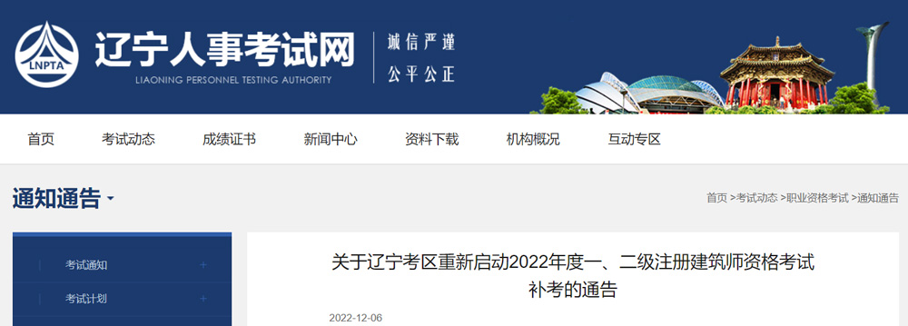 2022年辽宁一级建筑师补考准考证打印时间：12月7日起