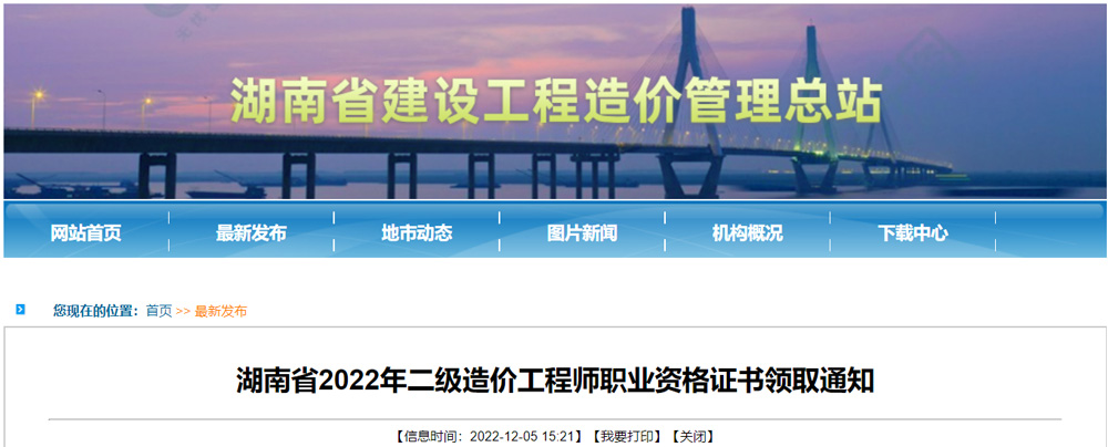 2022年湖南二级造价工程师证书领取通知