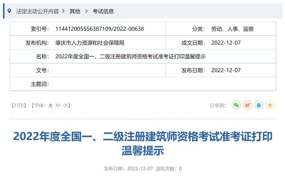 2022年肇庆一级建筑师准考证打印时间为12月7-9日