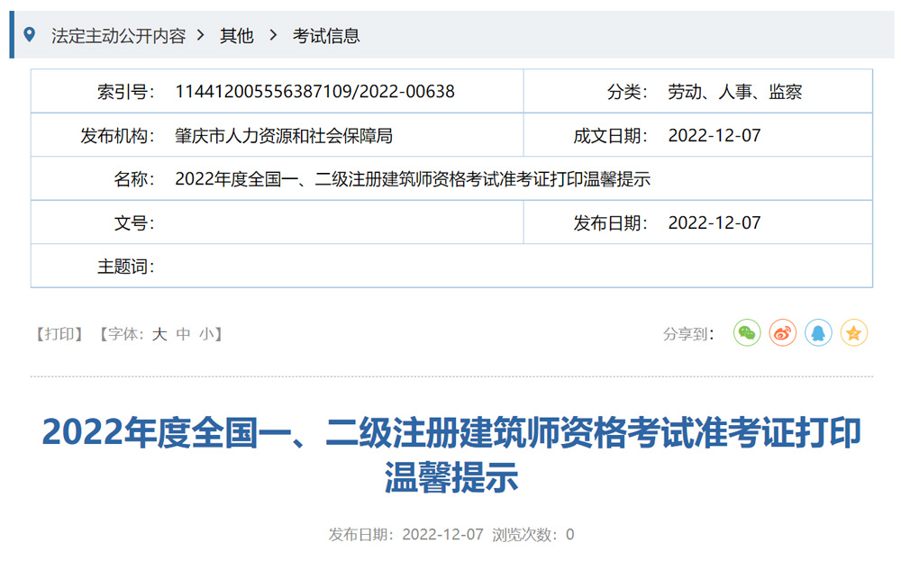 2022年肇庆二级建筑师准考证打印时间为12月7-9日