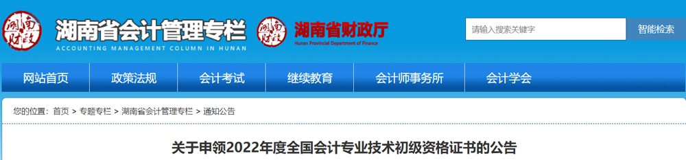 2022年湖南初级会计职称证书领取方式：邮寄和现场领取