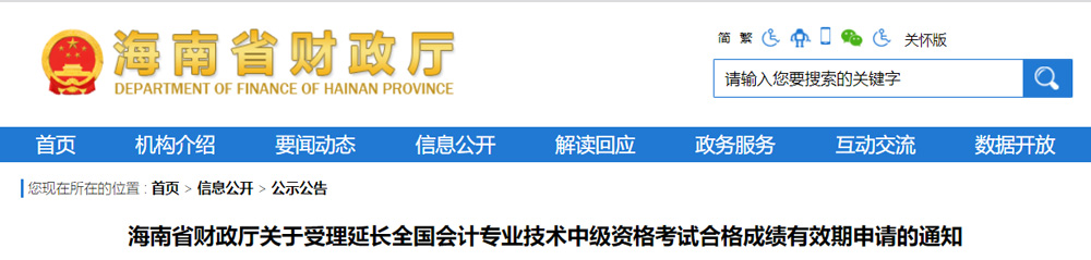 2022年海南中级会计职称合格成绩有效期申请的通知