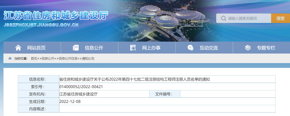 2022年江苏第47批二级结构工程师注册人员名单的通知
