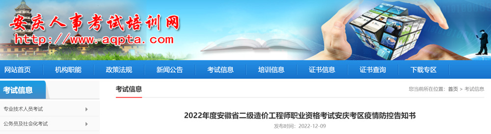 2022年安徽（安庆考区）二级造价工程师疫情防控告知书