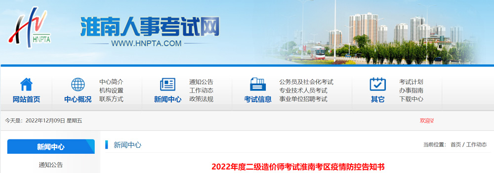 2022年安徽（淮南考区）二级造价工程师疫情防控告知书