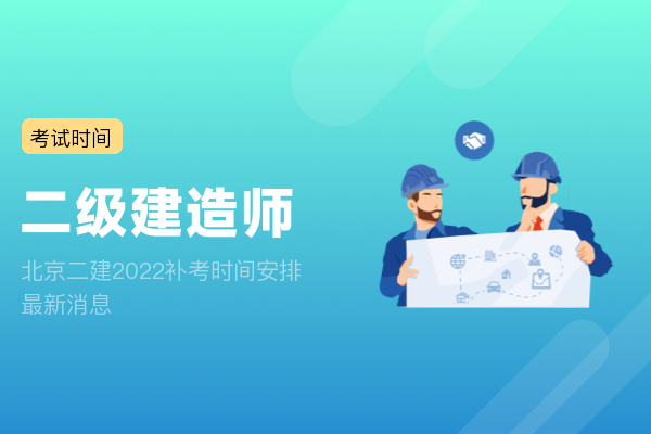 北京二建2022补考时间安排 最新消息