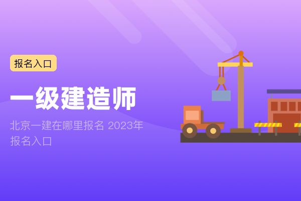 北京一建在哪里报名 2023年报名入口